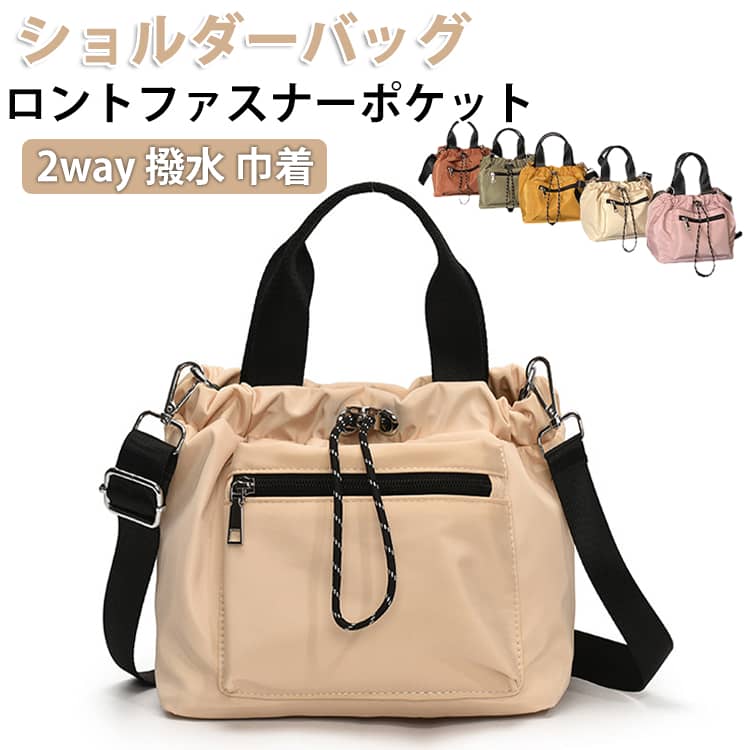 Rakuten - レディース ナイロン 撥水 巾着 フロントファスナーポケット 大人 2way 巾着バッグ カジュアル トートバッグ ハンドバッグ 収納 マチ広 斜めがけ おしゃれ ショルダーバッグ かわいい 軽量 小さめ ミニ トート バッグ