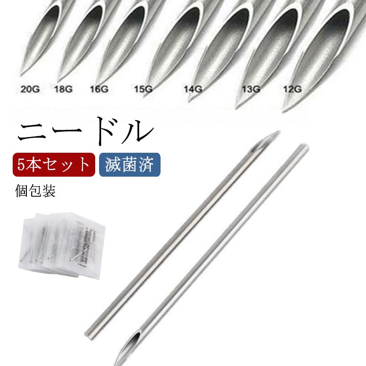Rakuten - 15G アクセサリー用工具 ニードル 滅菌済 20G 12G サージカル ホール作成 清潔 サージカルステンレス 精密作業用 練習用 手芸針 金属アレルギー対応 手芸 ニードル 13G 14G 個包装 16G 18G 5本 穴 練習用 穴のザイズ確認用 使い捨て