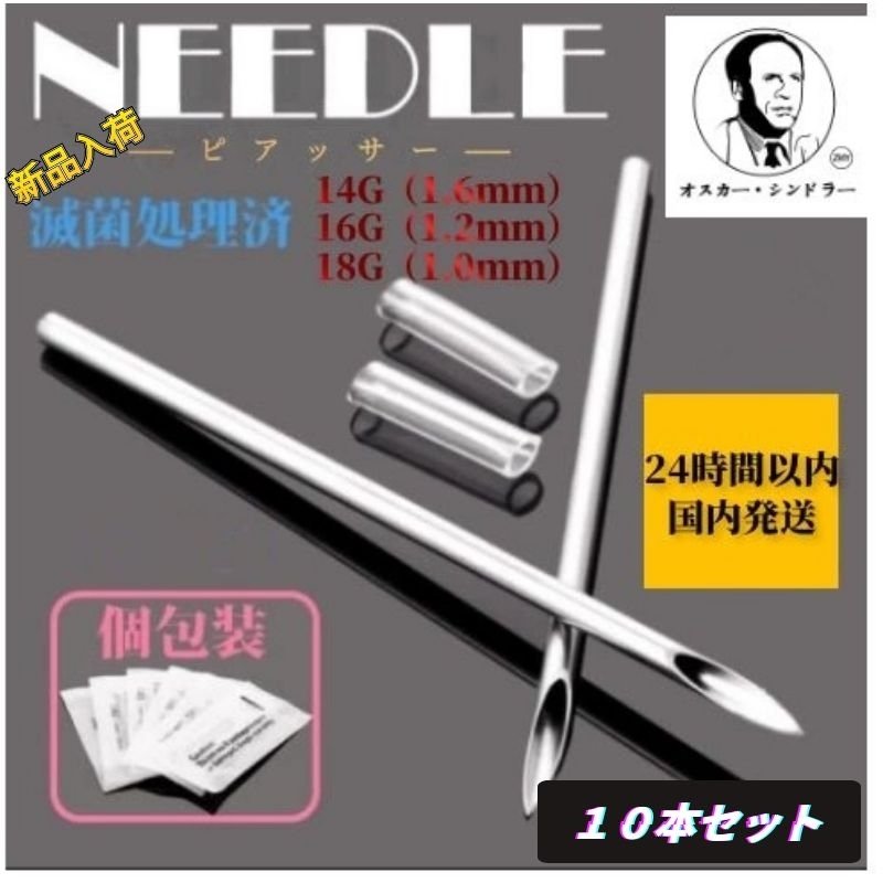 精密作業用 10本セット 金属アレルギー対応 18G 清潔 ニードル アクセサリー用工具 14G 16G 滅菌済 ピアス 穴練習用 穴のザイズ確認用 使い捨て