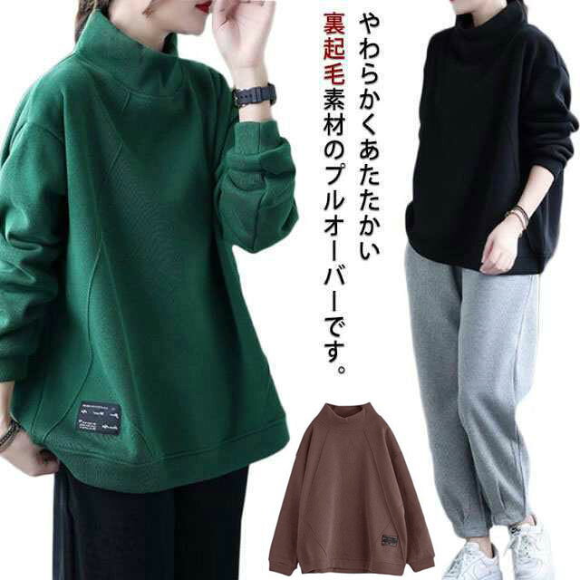 やわらかくあたたかい裏起毛素材のプルオーバーです。たっぷりオーバーサイズなハイネックを採用。しっかりハイネックでスタイリッシュに防寒対策を♪やわらかい質感で、暖かみのある裏起毛素材を使用した着心地の良い一枚に仕上げました。ボトムスを選ばず、合わせやすい丈感も◎ サイズ M L XL 2XL 3XL サイズについての説明 M 着丈60 バスト106 肩幅57 袖丈48L 着丈61 バスト110 肩幅58 袖丈49XL 着丈62 バスト114 肩幅59 袖丈502XL 着丈63 バスト118 肩幅60 袖丈513XL 着丈64 バスト122 肩幅61 袖丈52 素材 綿 ポリエステル 色 グリーン レッド モカ ブラック パープル 備考 ●サイズ詳細等の測り方はスタッフ間で統一、徹底はしておりますが、実寸は商品によって若干の誤差(1cm〜3cm )がある場合がございますので、予めご了承ください。 ●商品の色は、撮影時の光や、お客様のモニターの色具合などにより、実際の商品と異なる場合がございます。あらかじめ、ご了承ください。 ●製品によっては、生地の特性上、洗濯時に縮む場合がございますので洗濯時はご注意下さいませ。 ▼色味の強い製品によっては他の衣類などに色移りする場合もございますので、速やかに（脱水、乾燥等）するようにお願いいたします。 ▼生地によっては摩擦や汗、雨などで濡れた時は、他の製品に移染する恐れがございますので、着用の際はご注意下さい。 ▼生地の特性上、やや匂いが強く感じられるものもございます。数日のご使用や陰干しなどで気になる匂いはほとんど感じられなくなります。