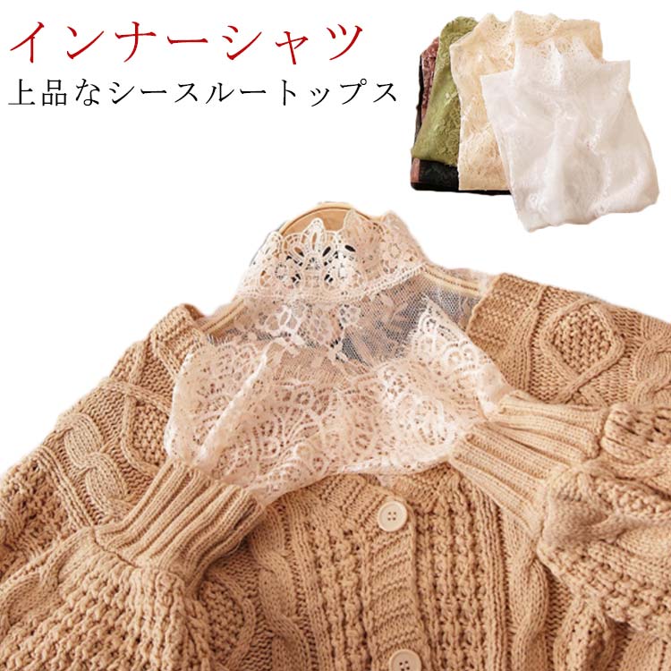 Rakuten - チュール シースルー 透け感 透け ブラウス Tシャツ ハイネック タートルネック インナーシャツ 花柄 レース トップス インナー セクシー 長袖 ボトルネック きれいめ ゆったり 花柄 送料無料 春夏