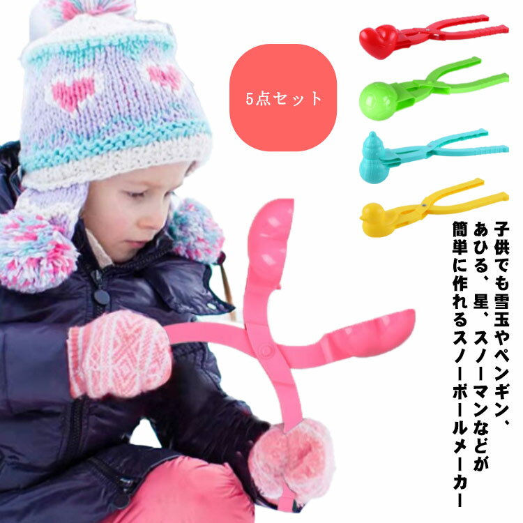 Rakuten - 雪玉メーカー 雪だるま 5点セット 雪ダルマメーカー サッカーボール スノーボールメーカー あひる製造機 雪玉製造機 メーカー 星 ペンギン スノーマン スノーボールメーカー メーカー 子供 雪玉 ハート型 雪遊び おもちゃ 玩具 おもしろい 持ちやすい