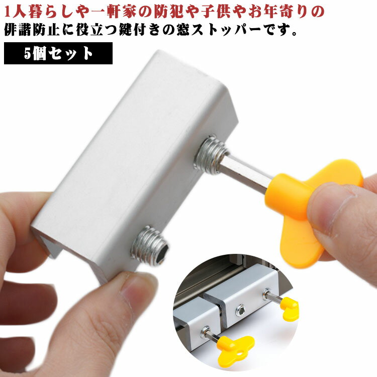 Rakuten - 5個セット あみ戸 網戸 サッシ窓ロック 防犯 網戸ロック 網戸ストッパー ストッパー ドア 後付け ロック 防犯 5個セット ストッパー 窓 シングル 鍵 窓用 サッシ窓 補助錠 後付け 補助ロック チャイルドロック 窓ロック ドア鍵