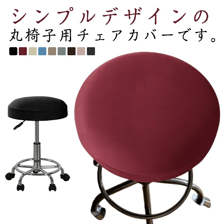 Rakuten - 送料無料 フィット 単品 チェアカバー 丸椅子カバー カバーのみ 座面 防水 送料無料 ファブリック 回転椅子カバー 伸縮性 2枚セット 丸型 装着簡単 インテリア シンプル 汚れ防止 お洒落 可愛い