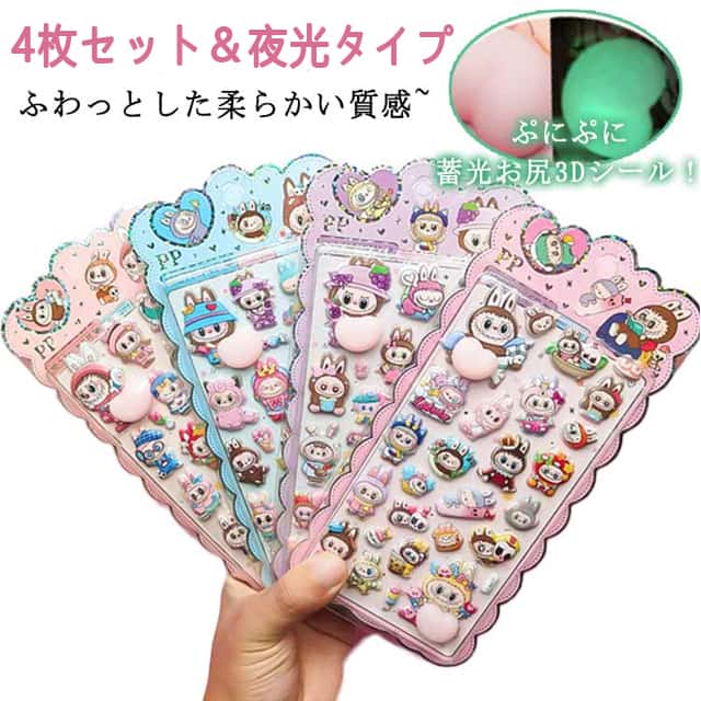 Rakuten - ぷにぷに ぷくぷく シール 3Dシール ぷにぷにおしりシール お尻 4枚入り お尻 夜光シール ぷくぷくシール 蓄光 おしりシール おしりぷにぷにシール ぷっくり シール キャラクター 福袋 4枚入り ぷっくりシール おしり 3D 立体 シール
