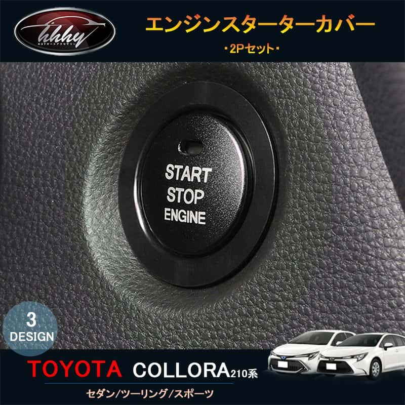 Rakuten - セダン 210系 ニューカローラ ツーリング スポーツ カスタム インテリアパネル エンジンスターターカバー