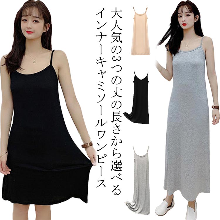 Rakuten - ワンピース インナーワンピース シンプル レディース 【送料無料】選べる3丈 ペチコート ノースリーブ インナー 【送料無料】選べる3丈 ランジェリー キャミワンピ 無地 ショート丈 ミモレ丈 ロング丈 吸汗 速乾 静電気防止 透け防止