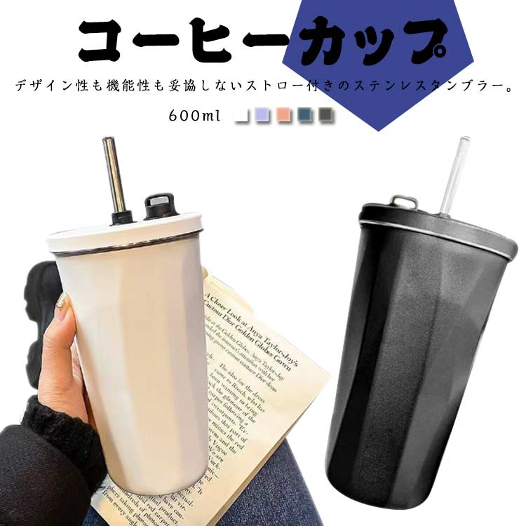 ストローキャップを閉めるだけで、漏れことなく、どこへでも持ち運べます。デザイン性も機能性も妥協しないストロー付きのステンレスタンブラー。カフェ風のオシャレなデザインに一目惚れ！デザイン性も機能性も抜群のステンレスタンブラー。伸縮できるストロー、ストローキャップを閉めると、タンブラーを逆さまや横置きにしても漏れないから、かばんの中に入れて持ち運びのに便利で安心◎ストローもいちいち取り出す必要なく、便利で衛生的。内瓶には高耐食304ステンレス使用で、コーヒーとか、お茶とか、牛乳とか、コーラとか、様々な飲み物対応するから、自身により好きな飲み物を入れて思う存分楽しめましょう。真空二重構造で冷たい飲み物、温かい飲み物も美味しい温度をキープしてくれます。オールシーズン使えるのも嬉しいポイントです。ストロー付きタンブラーは目線を下げずに飲み物をのむことができるので、オフィスシーンやデスクワークに最適です。容量はお好きなドリンクをたっぷり楽しめる600mlです。ふた付きなので、万一倒してしまった時も、こぼれにくく安心、保温効力もアップします。 サイズ 600ml サイズについての説明 サイズ　6.5*17cm 素材 304食品級ステンレス 色 ホワイト パープル オレンジ ダークグリーン ブラック 備考 ●サイズ詳細等の測り方はスタッフ間で統一、徹底はしておりますが、実寸は商品によって若干の誤差(1cm～3cm )がある場合がございますので、予めご了承ください。 ●製造ロットにより、細部形状の違いや、同色でも色味に多少の誤差が生じます。 ●パッケージは改良のため予告なく仕様を変更する場合があります。 ▼商品の色は、撮影時の光や、お客様のモニターの色具合などにより、実際の商品と異なる場合がございます。あらかじめ、ご了承ください。 ▼生地の特性上、やや匂いが強く感じられるものもございます。数日のご使用や陰干しなどで気になる匂いはほとんど感じられなくなります。 ▼同じ商品でも生産時期により形やサイズ、カラーに多少の誤差が生じる場合もございます。 ▼他店舗でも在庫を共有して販売をしている為、受注後欠品となる場合もございます。予め、ご了承お願い申し上げます。 ▼出荷前に全て検品を行っておりますが、万が一商品に不具合があった場合は、お問い合わせフォームまたはメールよりご連絡頂けます様お願い申し上げます。速やかに対応致しますのでご安心ください。