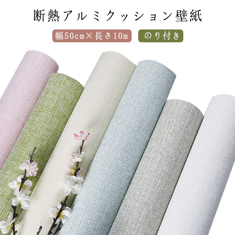 Rakuten - カビ防止 断熱 壁紙シール 防水 壁紙 裏面アルミフィルム 壁紙 吸音 幅50cm×長さ7m のり付き 結露防止 クッション壁紙 リビング ダイニング 玄関