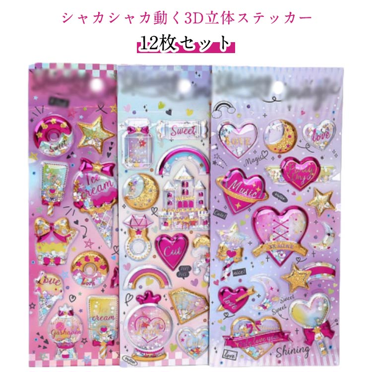 Rakuten - シール 立体シール 3d 手帳 12枚組 グリッター 12枚組 可愛いステッカー シャカシャカ動く3D立体ステッカー スパンコール付き シャカシャカシール ノート アルバム カレンダー スーツケース ヘルメット スケジュール ご褒美シール デコシール