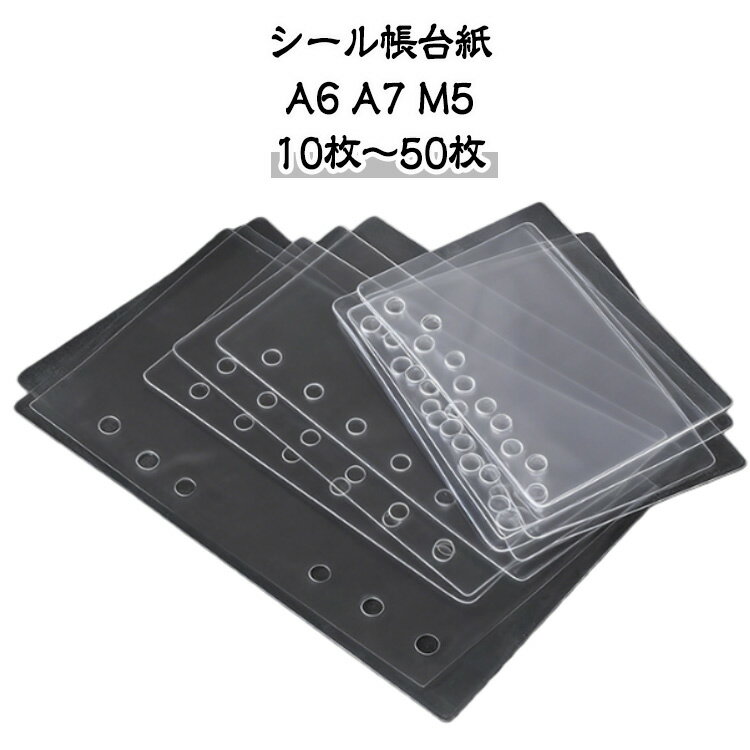セット 6穴 50枚/40枚/30枚/20枚/10枚 A7 透明 シール帳 台紙 シール帳 A6 シール台紙 5穴 クリア 送料無料 ボンボン ぷくぷく クリア シート バインダー 台帳 ドロップ シール手帳 リフィル シール 女の子 小学生