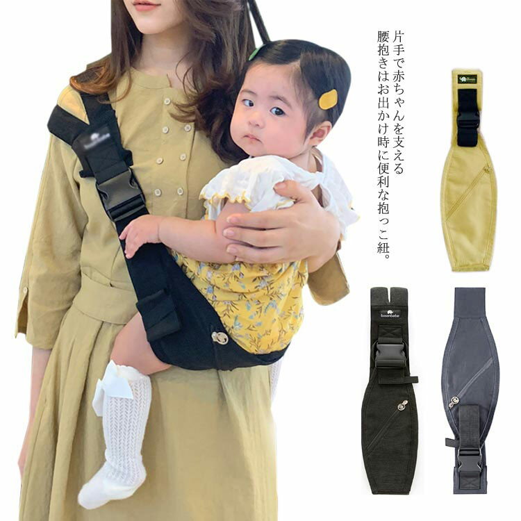 Rakuten - ベビー 斜め掛け 軽量 抱っこ紐 バッグ 抱っこ紐 片手抱っこ コンパクト 収納 赤ちゃん サポート 抱っこ 小物収納 パパママ兼用 サイズ調節可能