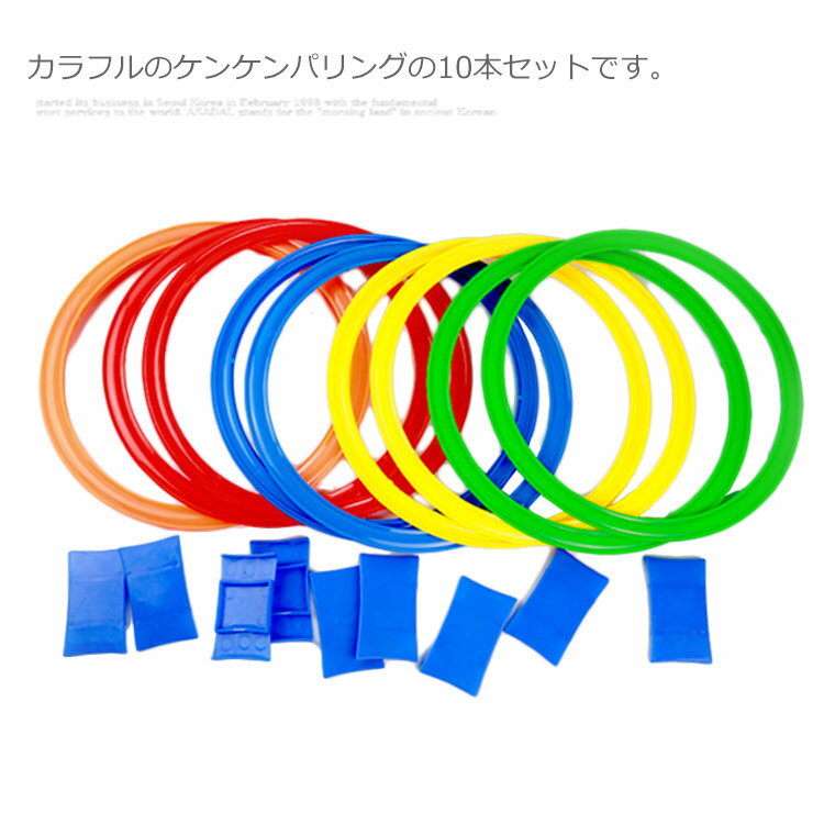 Rakuten - カラフルリング キッズ 10本セット リング 知育玩具 ケンケンパ パステル スポーツ 子供用 室内遊び 外遊び 運動 おもちゃ ケンケンパリング 玩具 フラットフープ 幼稚園 保育園 外直径36cm