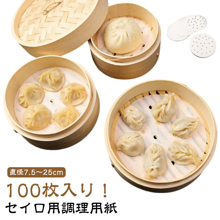 Rakuten - 丸型 セイロ用 直径7.5～25cm 蒸し器 蒸籠 せいろ専用 肉まん クッキングシート 直径7.5～25cm 蒸紙 100枚入り シート ペーパー セパレート紙 業務用 穴有り せいろ用紙 調理用紙 シュウマイ 茶碗蒸し 点心