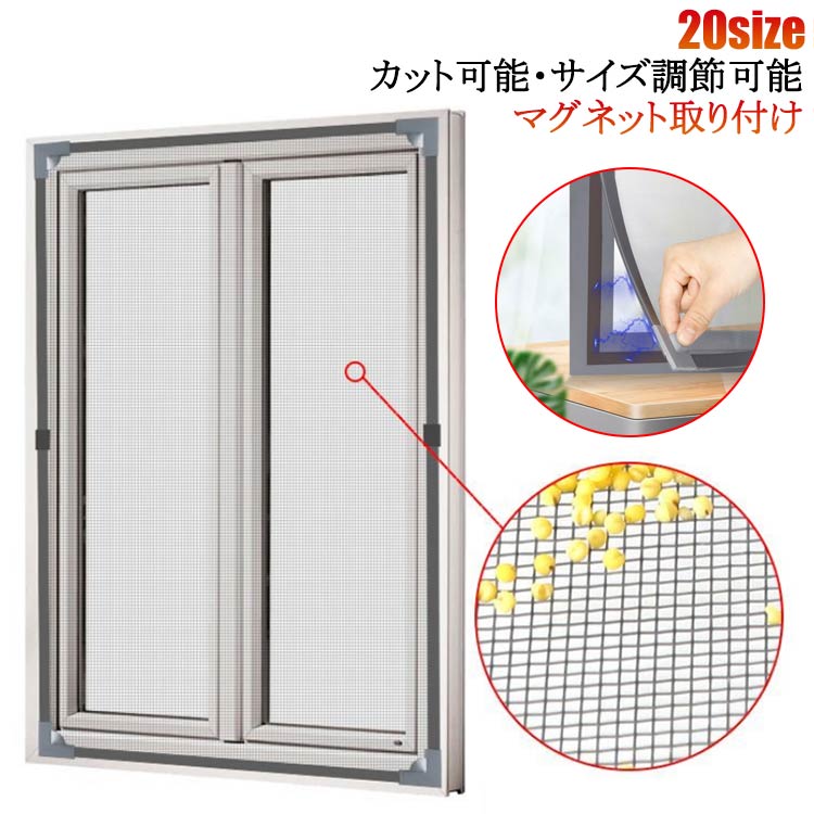 Rakuten - マグネットタイプ 窓用網戸 蚊帳 マグネットタイプ 150×200cm ネット 網戸 張り替え 簡易網戸 網戸ネット 自由裁断 窓 100×150cm 換気 網 網戸ネット 蚊を防ぐ 虫よけ対策 カットOK 張り替え DIY 張り替え ドア/ベランダ/玄関/子供部屋/屋内でも適用