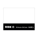 ◆薄葉紙 白 394×545 ◆100枚入◆薄紙 梱包 包装 緩衝材 包装紙 梱包資材ラッピング 雛人形 ひな人形