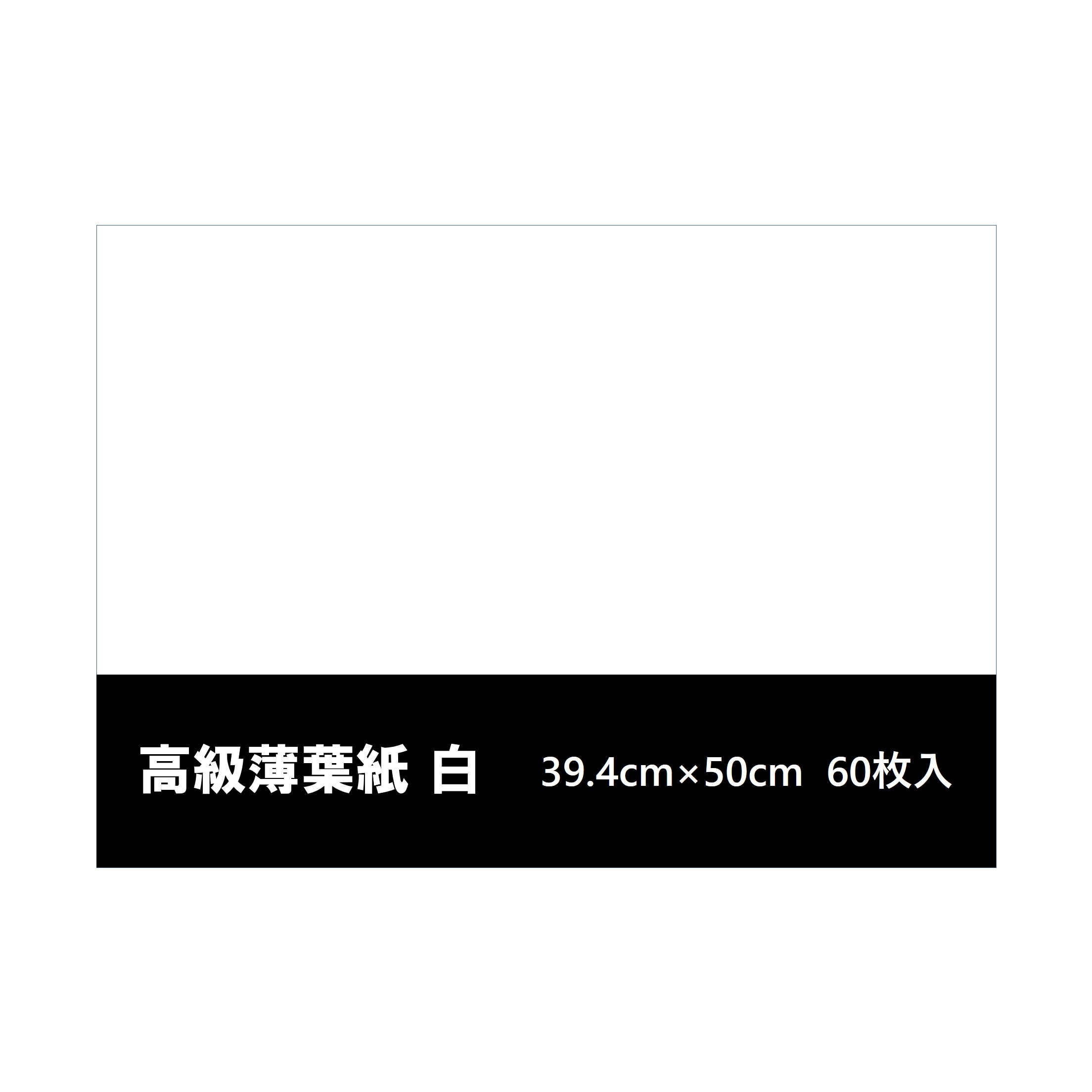 ◆高級 薄葉紙 白 394×500 ◆60枚入◆