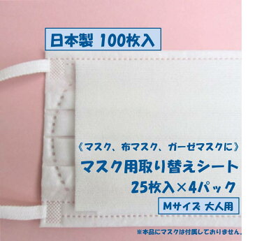 《日本製》 マスク用取り替えシート・100枚入り◆ Mサイズ （大人用） 8.5cm×13.5cm ◆マスク マスク用シート とりかえシート 交換シート 使い捨てシートマスクシート フィルター フィルターシート マスクフィルター ガーゼ不織布 手作りマスク