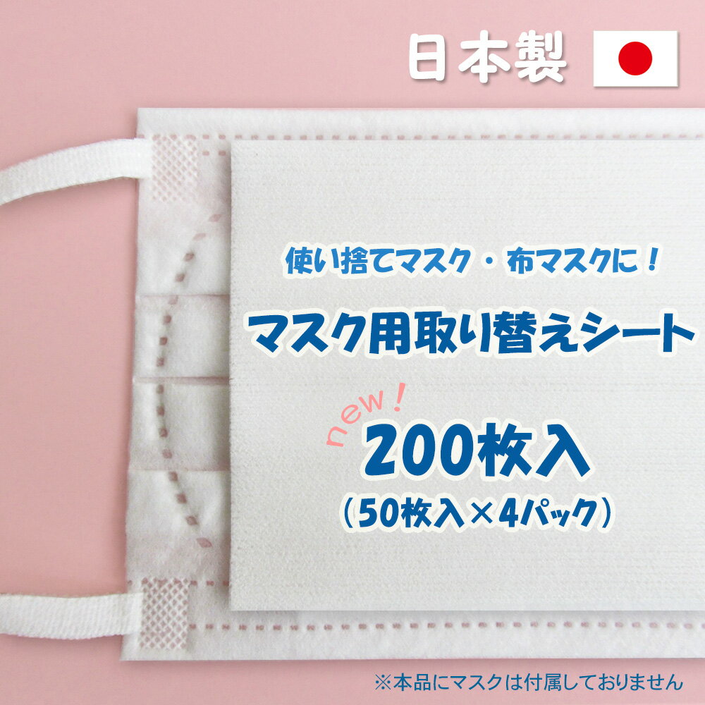 《日本製》 マスク用取り替えシート・200枚入り◆ Mサイズ （大人用） 8.5cm×13.5cm ◆マスク マスク用シート とりかえシート 交換シート 使い捨てシートマスクシート フィルター フィルターシート マスクフィルター ガーゼ不織布 手作りマスク