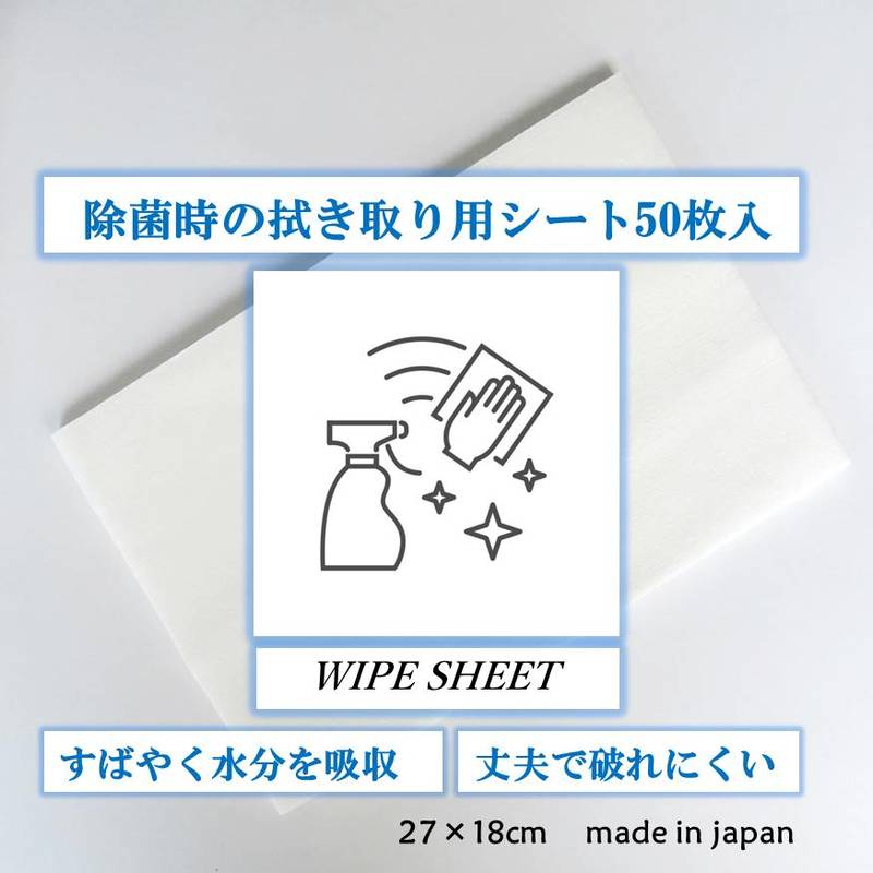 《除菌時の拭き取り用使い捨てシート》《50枚入り》WIPE SHEET/ワイプシート 除菌 除菌液 除菌スプレー アルコール除菌消毒 消毒液 アルコール アルコール消毒ふきとり ふき取り 拭取り 拭き取り雑巾 タオル 不織布 ペーパー