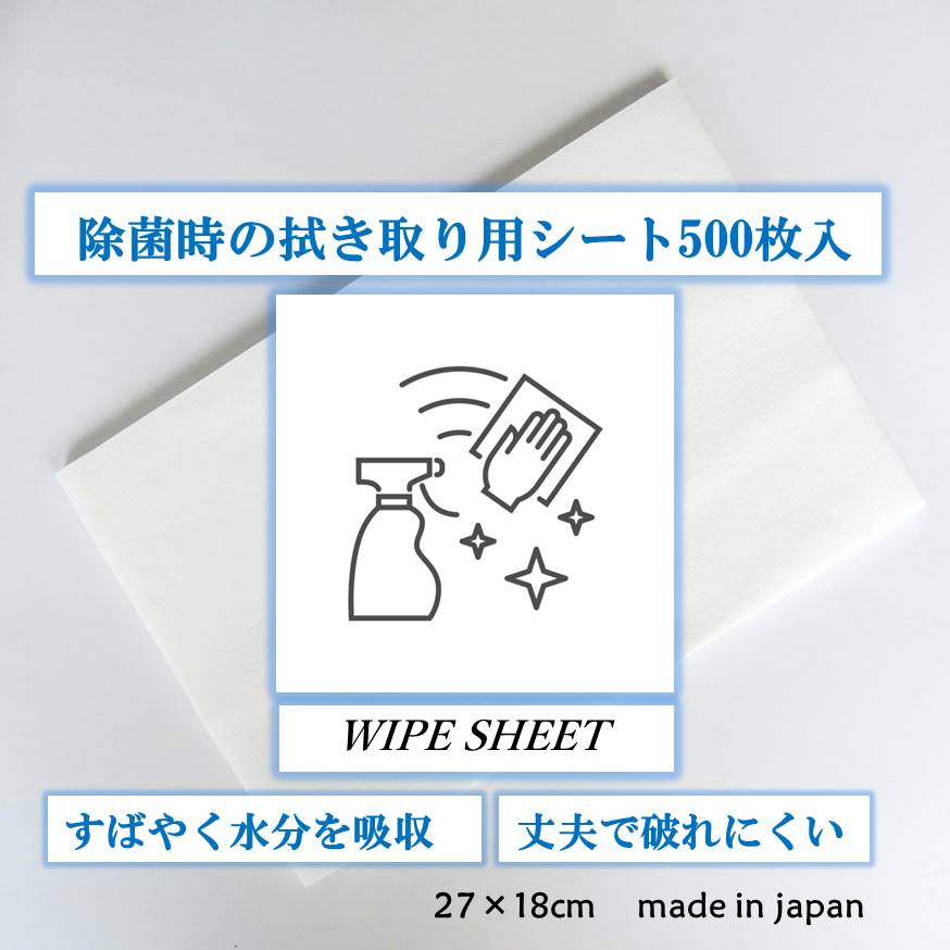 《除菌時の拭き取り用使い捨てシート》《500枚入り》WIPE SHEET/ワイプシート 除菌 除菌液 除菌スプレー アルコール除菌消毒 消毒液 アルコール アルコール消毒ふきとり ふき取り 拭取り 拭き取り雑巾 タオル ペーパー キッチンペーパー