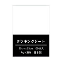 クッキングシート 25cm×35cm 100枚入カット済み 切れてる 日本製 業務用 オーブンペーパーシート状 丸まらない フラット セパレート クックパー繰り返し クッキングペーパー