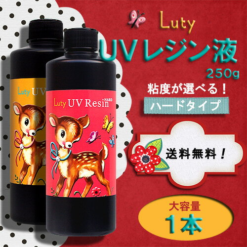 ◆全国送料無料！【Luty/ルティ】高品質UVレジン液（紫外線硬化樹脂）ハードタイプ 大容量250g×1本 ＜メール便不可・ラッピング不可＞