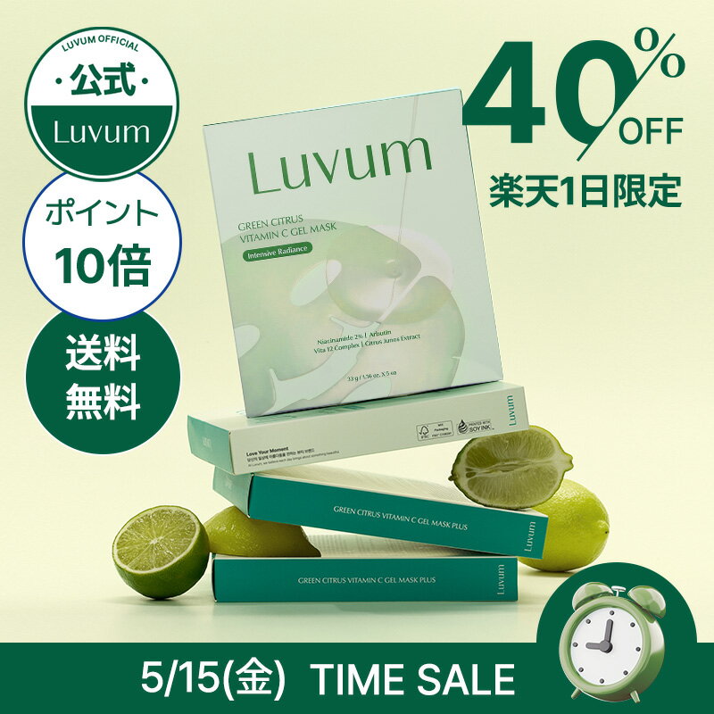 【5/15 24H限定40%OFF：1,920円P10倍・送料無料】【公式】Luvum グリーンシトラス ビタミンCゲルマスク 5枚入り（箱） フェイスマスク 韓国コスメ 美容マスク 美容パック スキンケア 美容液 ゲルマスク 鎮静 ハリ ツヤ 弾力 うるおい 保湿 クーリング シートマスク