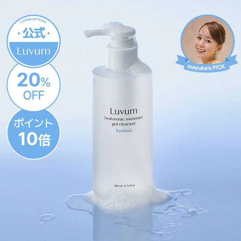【黒田 真友香さんコラボ 200mlのみ20%OFF&ポイント10倍】【公式】Luvum バンブーヒアルロン酸水分ジェルクレンザー 200ml 500ml 送料無料 クレンジング メイク落とし クレンジングジェル 化粧落とし 水 韓国コスメ 保湿 洗顔 毛穴ケア 乾燥肌 敏感肌 低刺激 ジェル洗顔