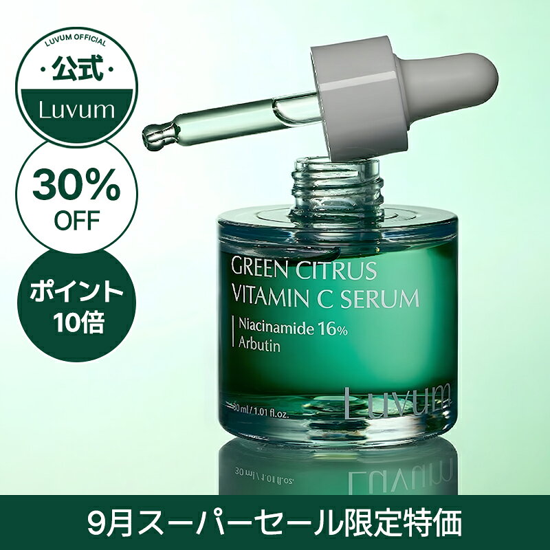 ＼ ・ポイント10倍／【公式】Luvum グリーンシトラスビタミンCセラム 30ml ビタミンC ナイアシンアミド 美容液 化粧水 韓国コスメ アルブチン 美容液 シミ くすみ 肌トーンケア 保湿 セラミド 低刺激 ラビューム