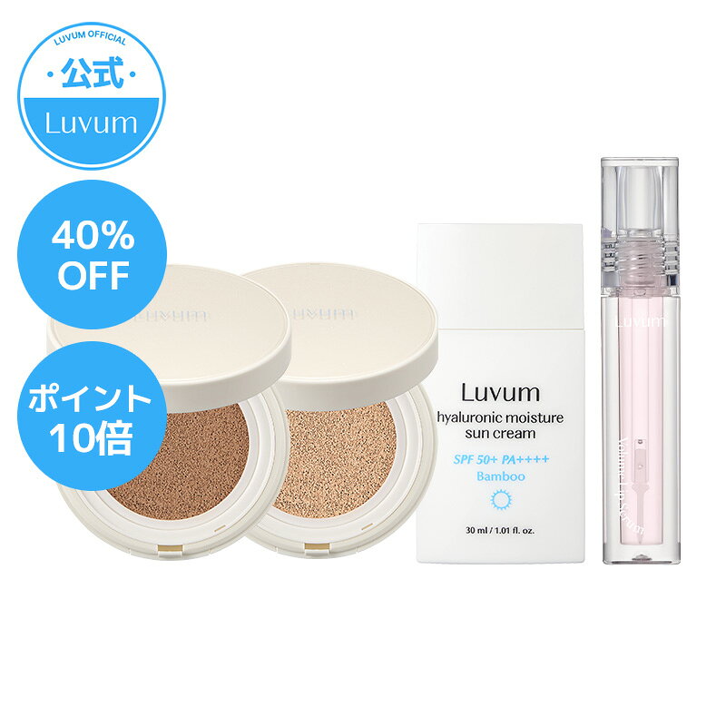 【40%OFF&ポイント10倍】【ベースメイクセット】【LUVUM公式】LUVUM モイスチャー グロウ クッション ファンデ 21号 23号 サンクリーム リップセラム