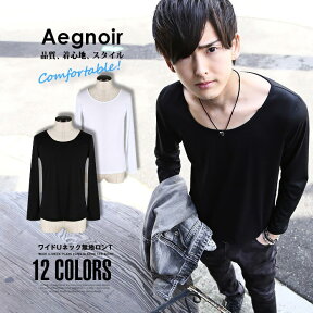 お兄系 メンズ Tシャツ シャツ【Aegnoir(イグノア) ワイドUネック無地ロンT】長袖 Tシャツ メンズ Tee 無地 カットソー クルーネック ワイドネック 丸首 メンナク メンスパ V系 ファッション 無地Tシャツ ラグスタイル