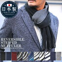 マフラー ストライプ 無地 ニット リバーシブル 日本製 国産【日本製リバーシブルストライプマフラー】ストール ネックウォーマー 男性 防寒 メイドインジャパン...