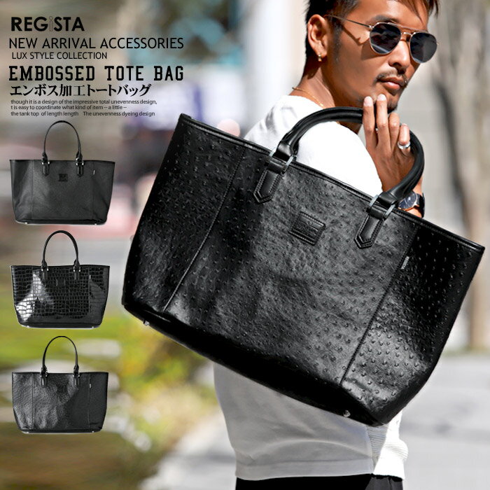 ▲送料無料▲ トートバッグ メンズ 鞄【REGISTA(レジスタ)エンボス加工トートバッグ】ハンド バッグ PU レザー フェイク クロコ オーストリッチ グレイン 型押し エンボス シボ 合皮 合成皮革 黒 上品 紳士鞄 BITTER レディース ユニセックス