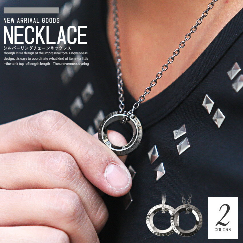 ▲メール便対象▲ ネックレス メンズ アクセサリー シルバー リング【シルバーリングチェーンネックレス】アクセ チェーン メンズアクセ 首飾り ジュエリー 丸 丸型 ユニセックス シルバー ガンメタリック キレイめ ストリート ビター系 pm-9128
