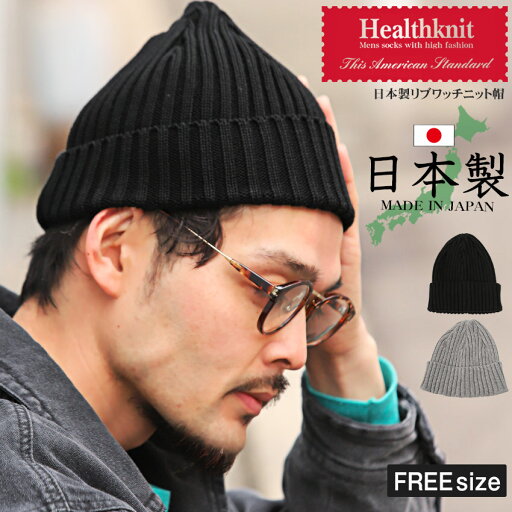 ニット帽 メンズ ワッチ ニットキャップ 日本製 リブワッチ 帽子【Healthknit(ヘルスニット)日本製リブワッチニット帽】メンズ帽子 ニットワッチ メンズキャップ ビーニー 無地 シンプル 綿 アクリル ファッション小物 ユニセックス aa-3036 ニット帽 メンズ ワッチ ニットキャップ 日本製 リブワッチ 帽子【Healthknit(ヘルスニット)日本製リブワッチニット帽】メンズ帽子 ニットワッチ メンズキャップ ビーニー 無地 シンプル 綿 アクリル ファッション小物 ユニセックス aa-3036