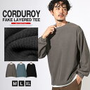 【ボトムス別売り】ロンT メンズ レディース 長袖Tシャツ レイヤード 重ね着 コーデュロイ 秋服 春服 冬服 大きいサイズ オーバーサイズ ー ブラック 黒 チャコール ブルー 青 M L XL LL aa-3349