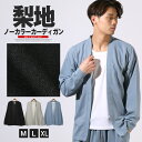 【ボトムス別売り】カーディガン メンズ 長袖 ミドル丈 大きいサイズ 梨地 吸水 速乾 ドライ UVカット 紫外線対策 ストレッチ 伸縮性 多機能 無地 ノーカ...
