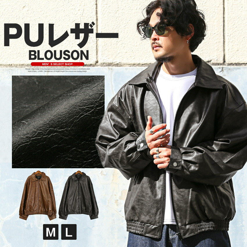 ブルゾン 商品についてのご紹介・概要 柔らかい質感が魅力的なフェイクレザーを使用したジップアップブルゾンの登場。 本革のようなシボ感とマットで微光沢の質感にこだわった高級感のあるアウターです。 メンズはもちろん、レディースにもオーバーサイズコーデとして使えるユニセックスアイテム！ ルーズシルエットで着る人を選ばず、ストリートスタイルにピッタリです。 本革に比べて軽やかな着心地なので、シーズンを通して着回したくなる万能アウター！ 秋から春先まで長いシーズンで活躍でき、重宝する事間違いなしのおススメアイテムです。 【ご注文の前にご確認ください】 ■商品には個体差があり、スタッフの手でサイズを計測しておりますので、若干のサイズ誤差は予めご了承下さい。 ■当店で掲載しておりますサイズは商品を実際に計測した実寸サイズとなっており、お客様のヌードサイズとは測り方が異なります。実寸サイズとヌードサイズは比較対象とはならないため、実寸サイズとヌードサイズが異なるとの理由でのご返品につきましては、お客様ご都合によるご返品となります。各箇所の実寸サイズ計測方法については「サイズの測り方」をご確認ください。 ■当社では、スタジオでストロボを使用して撮影しております。また、お客様のモニターを通してご覧になって頂いている為、実物を蛍光灯や自然光の下でご覧になった場合と色味が異なる場合がありますので、ご理解の上ご購入頂きますようお願い致します。 サイズの測り方 買い物ガイド Q ＆ A 返品・交換について