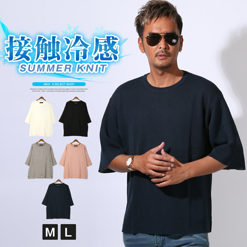 サマーニット Tシャツ 5分袖 半袖 メンズ レディース 接触冷感 冷感素材 涼しい クール 夏用 レーヨン ナイロン ニット ビッグシルエット オーバーサイズ...