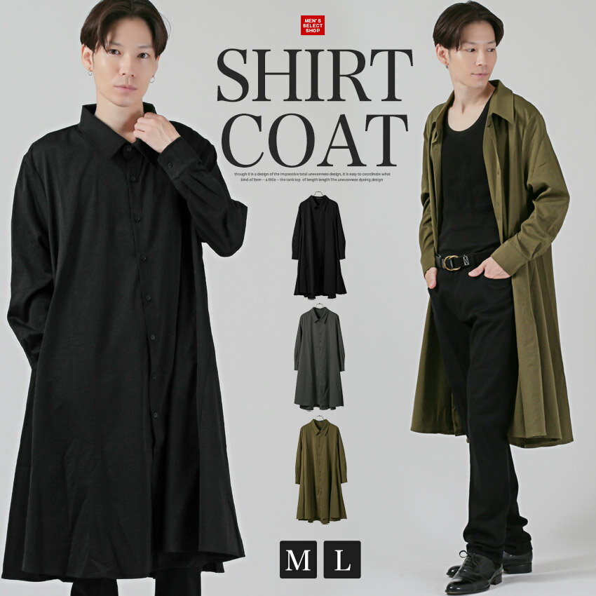 【送料無料】コート スプリングコート シャツコート メンズ レディース ロングコート トレンチコート 長袖シャツ レギュラーカラー ロング丈 膝下 秋 春 ドレープ ビッグシルエット オーバーサイズ ワンピース ボタン 黒 ブラック チャコール グレー カーキ M L aa-3754