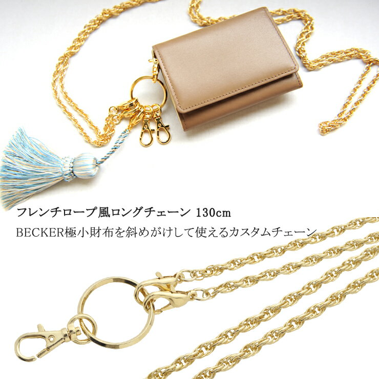 ベッカー 財布につけるアクセサリー ゴールドチェーン ロング 130cm 日本製 ベッカー 極小財布 ミニ財布 カスタム アレンジ（フレンチロープ風 ）