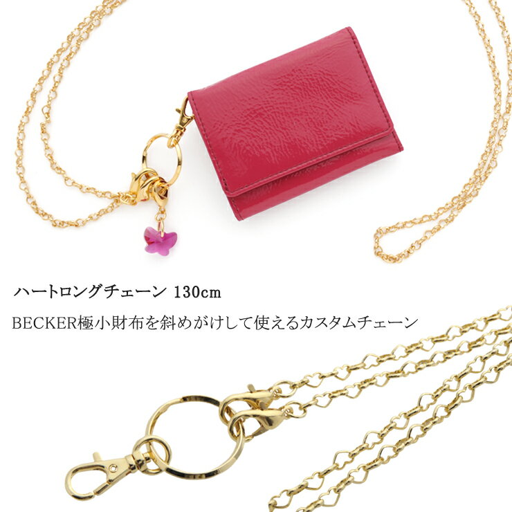 ベッカー 財布につけるアクセサリー ゴールドチェーン ロング 130cm 日本製 ベッカー 極小財布 ミニ財布 カスタム アレンジ（ハート）