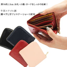 ベッカー ミニ財布 レディース 財布 ミニ財布 コインケース サイフ 薄マチ財布 小銭入れ レディース メンズ L字ファスナー ショート エナメル調 牛革 本革 ベッカー 日本製 職人手作り プレゼント キャッシュレス コンパクト スリム 薄いサイフ