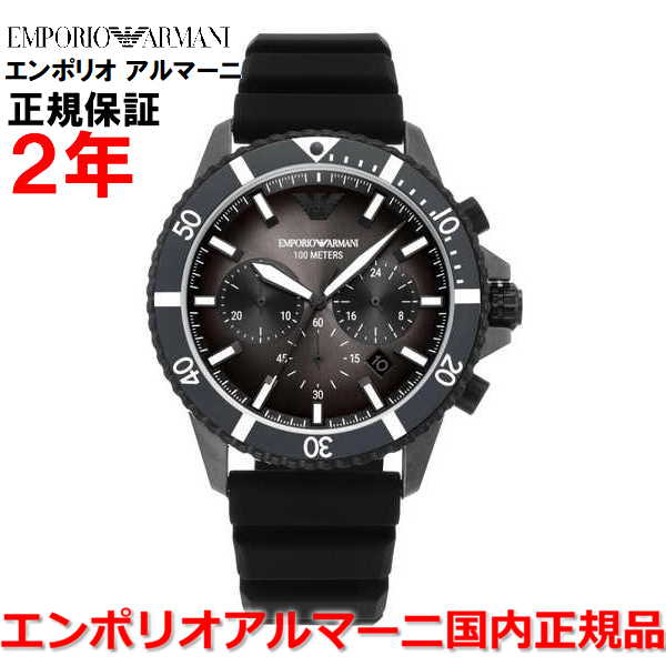 【国内正規品】EMPORIO ARMANI エンポリオ アルマーニ クロノグラフ 腕時計 ウォッチ メンズ DIVER ダイバー ブラック文字盤 黒 ラバーベルト AR11515