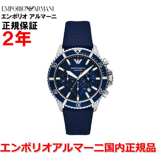 【国内正規品】EMPORIO ARMANI エンポリオ アルマーニ クロノグラフ 腕時計 ウォッチ メンズ DIVER ダイバー ブルー文字盤 青 ナイロンベルト AR11588