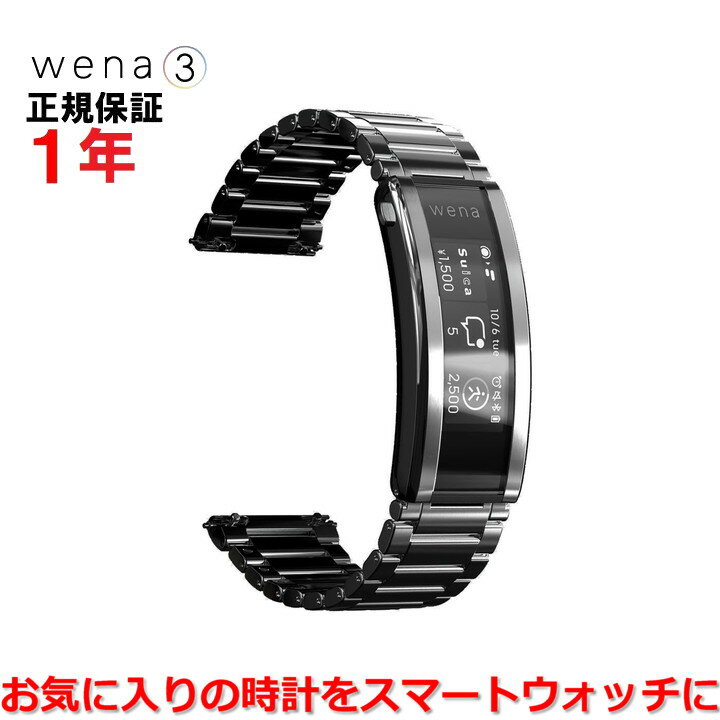 あなたの腕時計がスマートウォッチに 【国内正規品】 SONY wena 3 ソニー ウエナ メンズ レディース ウェアラブル ステンレススティールブレスレット WNW-B21AS 時計本体はございません。ベルトのみ。バックル部分がスマートウォッチになっています