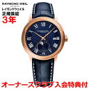 【国内正規品】RAYMOND WEIL レイモンドウェイル マエストロ MAESTRO メンズ 腕時計 自動巻き ムーンフェイス 2239-PC5-00509