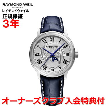 【国内正規品】RAYMOND WEIL レイモンドウェイル マエストロ MAESTRO メンズ 腕時計 自動巻き ムーンフェイス 2239-STC-00659