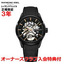 【国内正規品】RAYMOND WEIL レイモンドウェイル フリーランサー FREELANCER メンズ 腕時計 自動巻き スケルトン 2785-BC5-20001